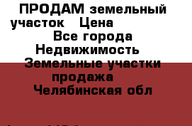 ПРОДАМ земельный участок › Цена ­ 300 000 - Все города Недвижимость » Земельные участки продажа   . Челябинская обл.